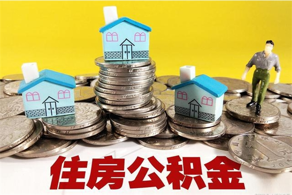 白银离职后怎么把公积金提出来（离职后怎么把公积金提取出来）