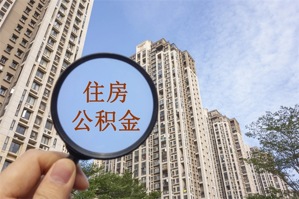 白银住房封存公积金提（封存的住房公积金提取）