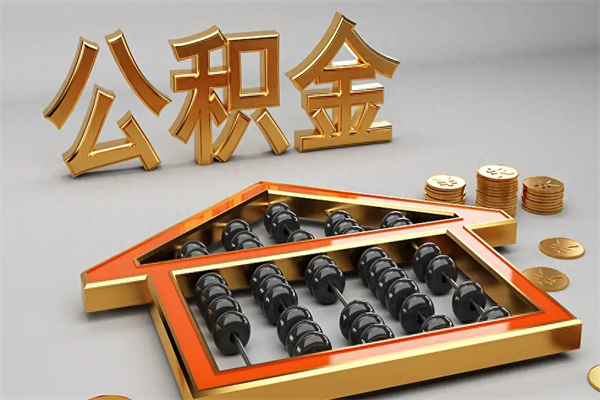 白银个人住房公积金取出流程（住房公积金个人怎么提取要带什么材料）