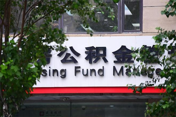 白银个人住房公积金如何取出（个人住房公积金如何取出来）