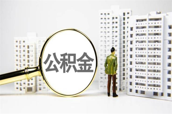 白银市公积金怎样可以全部取（市公积金能取出来吗）