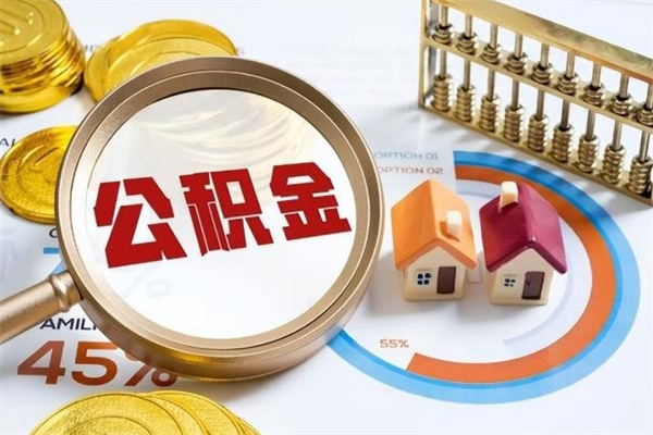 白银离职公积金取（离职了取住房公积金需要什么手续）