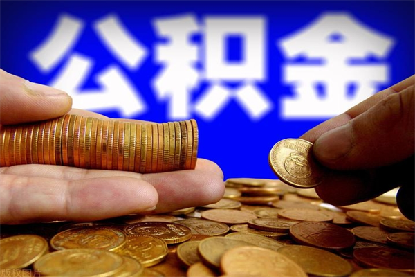 白银离职以后公积金怎么取（离职后公积金取出流程）