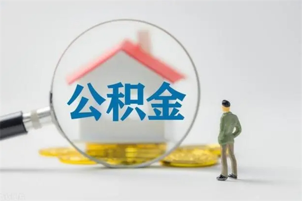 白银提公积金资料（提住房公积金流程）