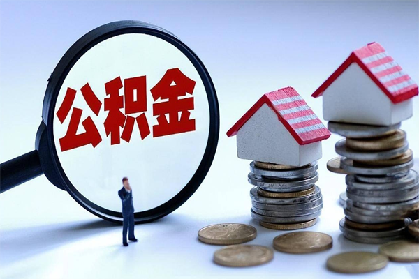 白银离职后公积金取吗（离职后公积金应该取出来吗）