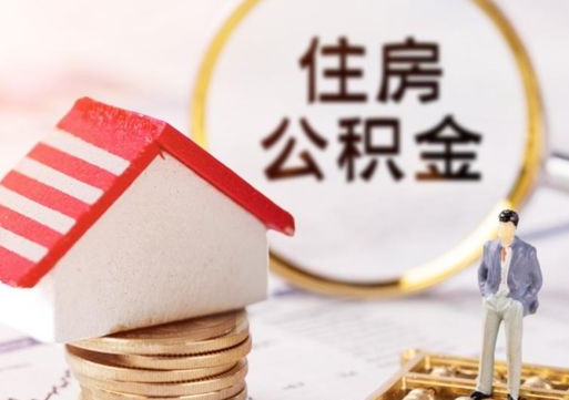 白银个人住房公积金如何取出（个人住房公积金如何取出来）