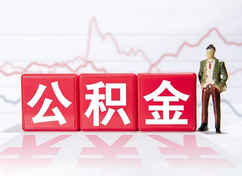 白银公积金代提怎么操作（公积金代提有风险吗）