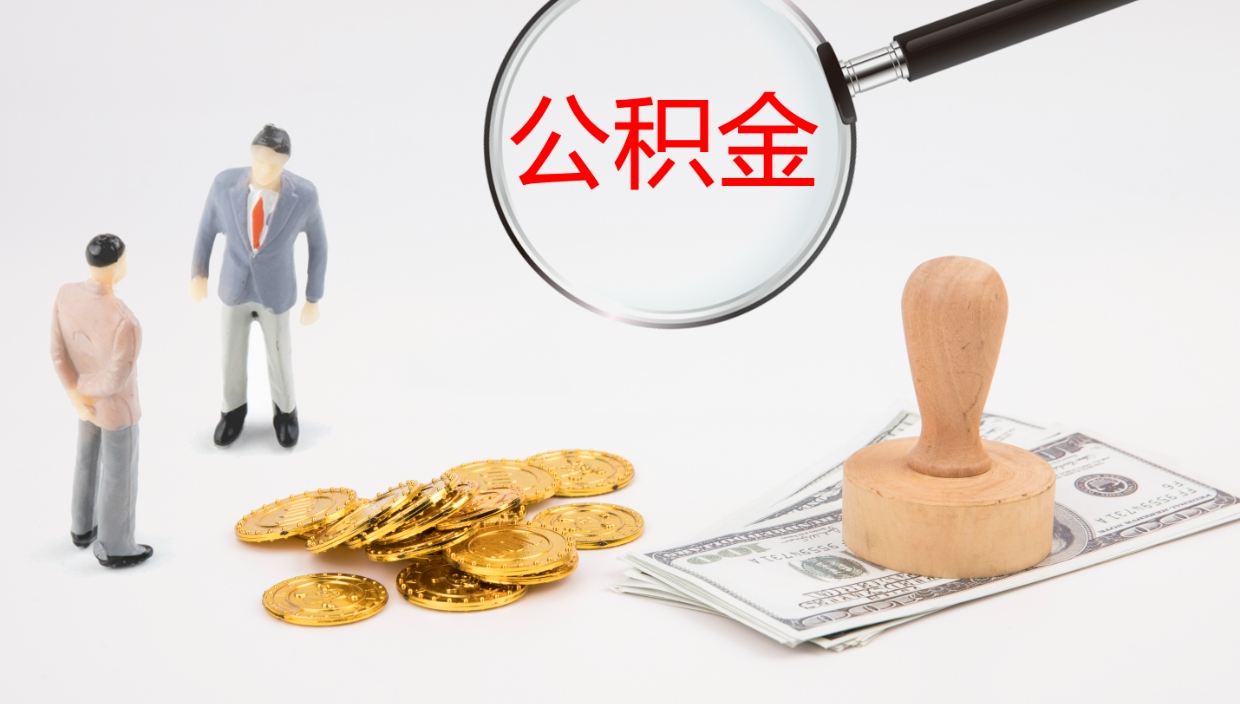 白银怎么取住房住房公积金（怎么取住房公积金?）