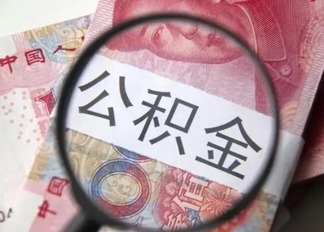 白银离职后直接可以取住房公积金吗（离职之后能取公积金吗）