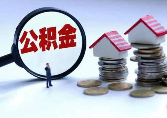 白银公积金封存后怎么提（住房公积金封存了怎么提出来）
