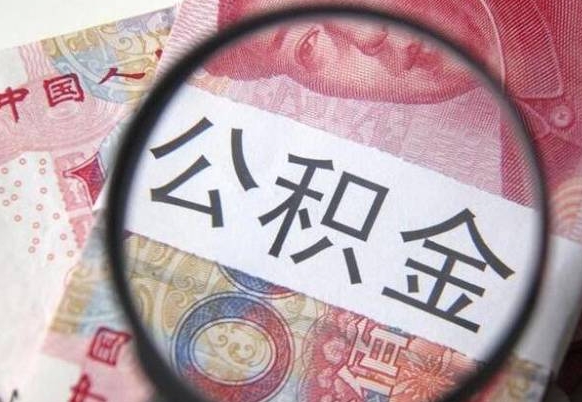 白银辞职能提公积金吗（辞职可以取公积金吗）