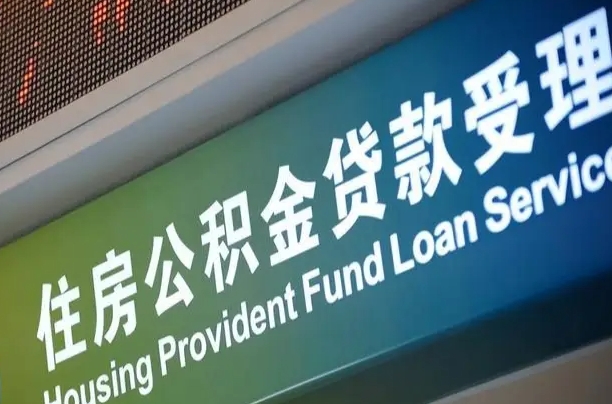 白银离职后直接可以取住房公积金吗（离职之后能取公积金吗）