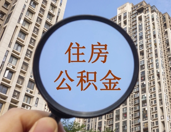 白银离职员工怎么取公积金（离职人员取住房公积金流程）