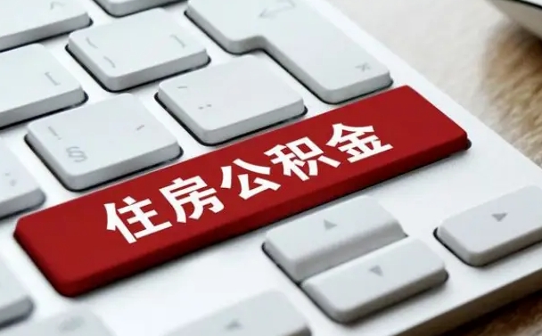 白银公积金账户封存了怎么取（公积金账户封存后如何提取）