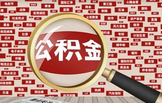 白银公积金离职了可以提吗（住房公积金离职了可以取吗）