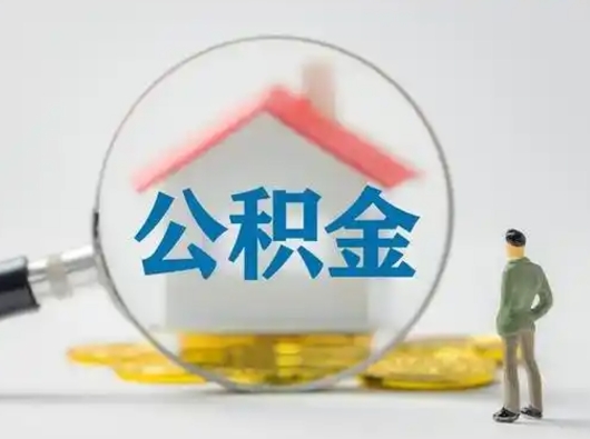 白银部分公积金取出（提取部分住房公积金）