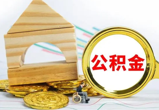 白银公积金要怎么取出来（怎么取公积金钱）