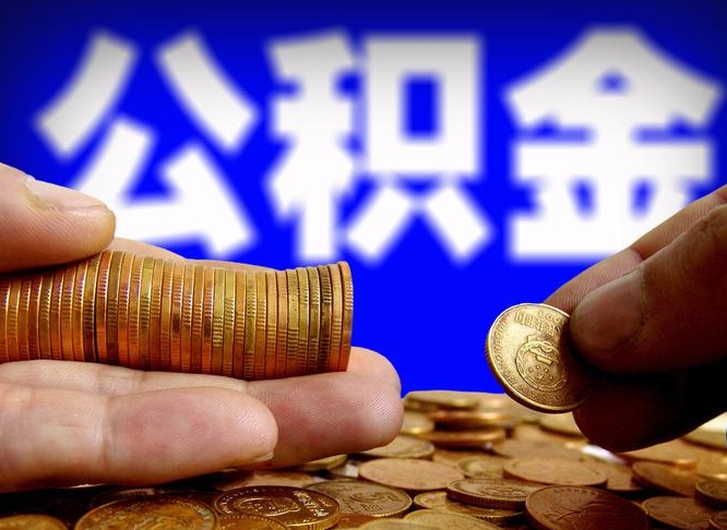 白银辞职能提公积金吗（辞职可以取公积金吗）